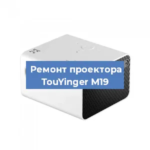 Замена системной платы на проекторе TouYinger M19 в Самаре
